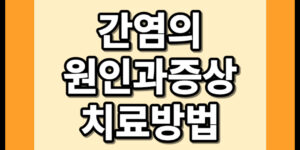 간염 원인 증상 치료