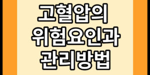 고혈압 요인 관리 방법