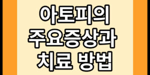 아토피 증상 치료 방법