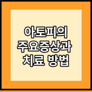 아토피 피부염