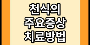 천식 증상 치료 방법